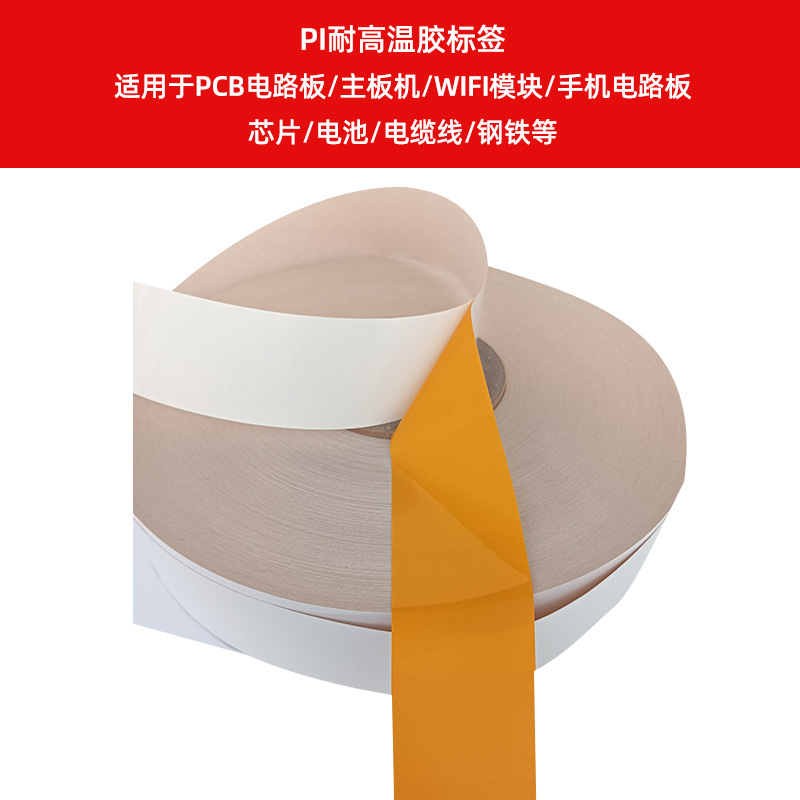 PI耐高溫膠標(biāo)簽    適用于PCB電路板、主板機(jī)、WIFI